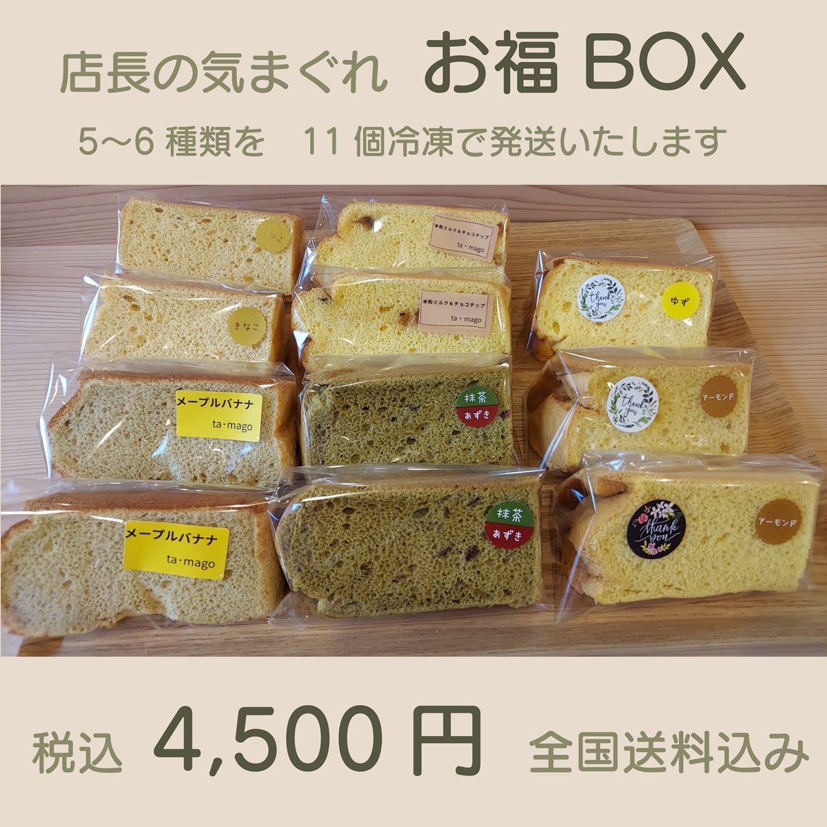 お福BOX（店長おまかせ・シフォンケーキ11個セット）送料込4,500円